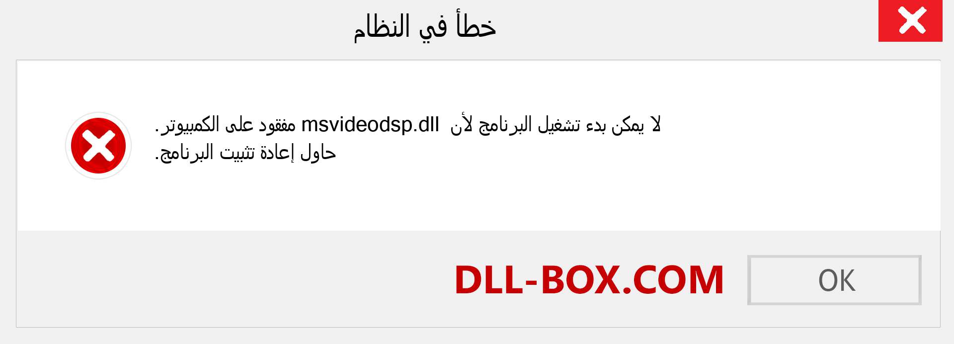 ملف msvideodsp.dll مفقود ؟. التنزيل لنظام التشغيل Windows 7 و 8 و 10 - إصلاح خطأ msvideodsp dll المفقود على Windows والصور والصور