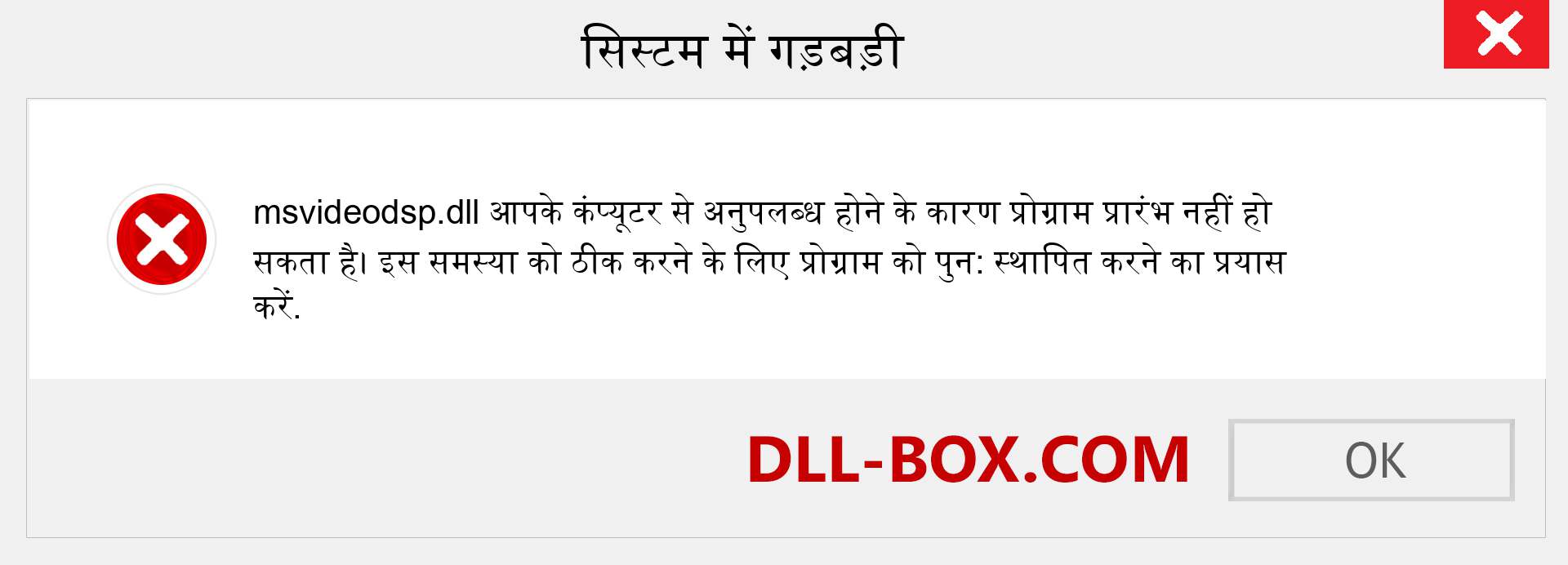 msvideodsp.dll फ़ाइल गुम है?. विंडोज 7, 8, 10 के लिए डाउनलोड करें - विंडोज, फोटो, इमेज पर msvideodsp dll मिसिंग एरर को ठीक करें