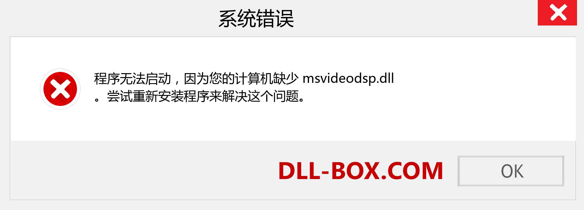 msvideodsp.dll 文件丢失？。 适用于 Windows 7、8、10 的下载 - 修复 Windows、照片、图像上的 msvideodsp dll 丢失错误